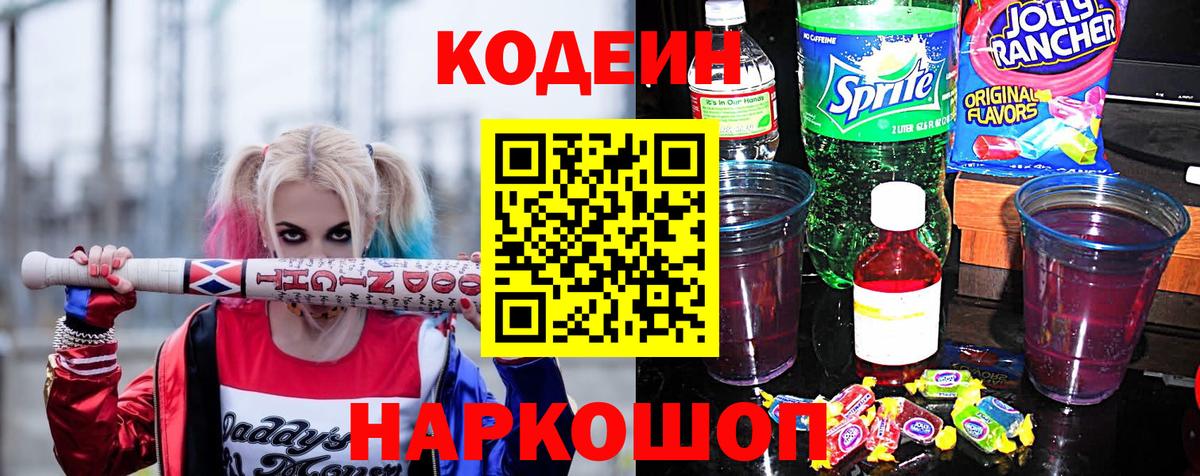 Находка  Codein Purple Drank  Вход с VPN 