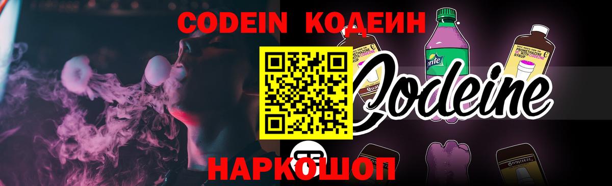 Codein напиток Lean (лин) Находка